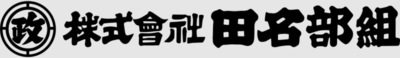 株式会社田名部組のロゴ