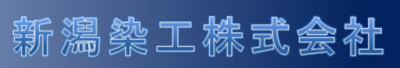 新潟染工株式会社のロゴ