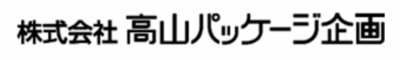 株式会社高山パッケージ企画のロゴ