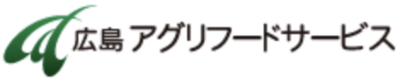 広島アグリフードサービス株式会社のロゴ