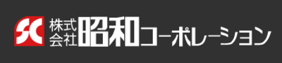 株式会社昭和コーポレーションのロゴ