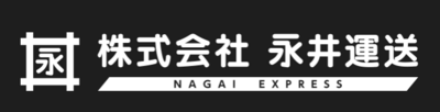 株式会社永井運送のロゴ