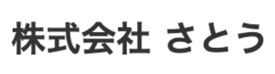 株式会社さとうのロゴ