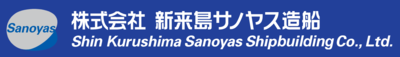 株式会社新来島サノヤス造船のロゴ