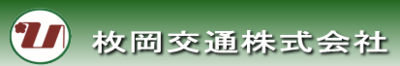 枚岡交通株式会社のロゴ