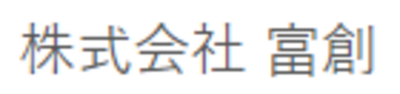 株式会社富創のロゴ
