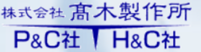 株式会社高木製作所のロゴ