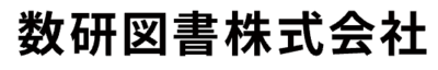 数研図書株式会社のロゴ