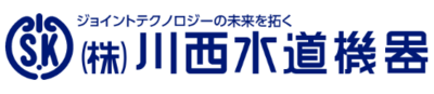株式会社川西水道機器のロゴ