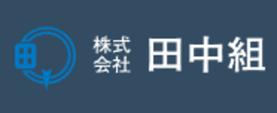 株式会社田中組のロゴ