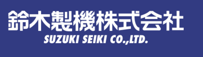 鈴木製機株式会社のロゴ