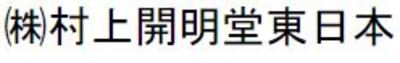 株式会社村上開明堂東日本のロゴ