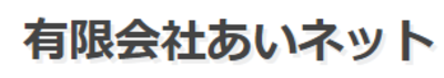 有限会社あいネットのロゴ