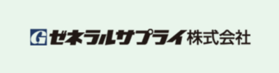 ゼネラルサプライ株式会社のロゴ