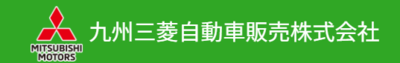 九州三菱自動車販売株式会社のロゴ