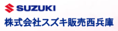 株式会社スズキ販売西兵庫のロゴ
