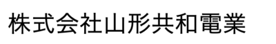 株式会社山形共和電業のロゴ