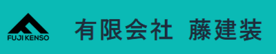 有限会社藤建装のロゴ