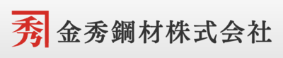 金秀鋼材株式会社のロゴ