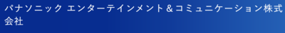 パナソニックエンターテインメント＆コミュニケーション株式会社のロゴ