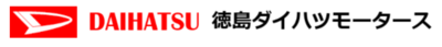 株式会社徳島ダイハツモータースのロゴ