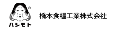 橋本食糧工業株式会社のロゴ