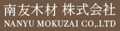 南友木材株式会社のロゴ