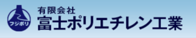有限会社富士ポリエチレン工業のロゴ
