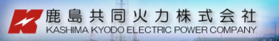 鹿島共同火力株式会社のロゴ