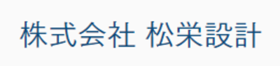 株式会社松栄設計のロゴ
