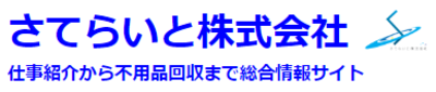 さてらいと株式会社のロゴ
