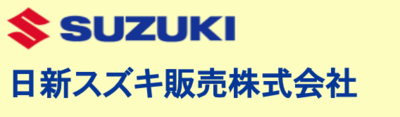 日新スズキ販売株式会社のロゴ