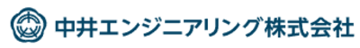 中井エンジニアリング株式会社のロゴ