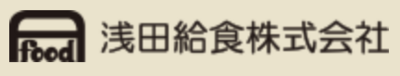 浅田給食株式会社のロゴ