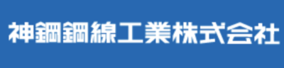 神鋼鋼線工業株式会社のロゴ