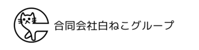 合同会社白ねこグループのロゴ