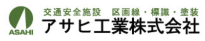 アサヒ工業株式会社のロゴ