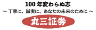 丸三証券株式会社のロゴ