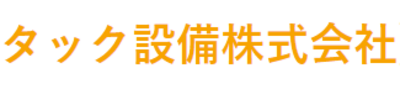 タック設備株式会社のロゴ
