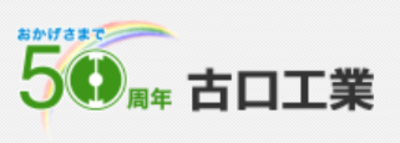 株式会社古口工業のロゴ