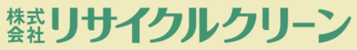 株式会社リサイクルクリーンのロゴ