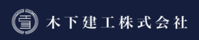 木下建工株式会社のロゴ