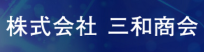 株式会社三和商会のロゴ