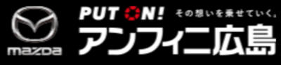 株式会社アンフィニ広島のロゴ