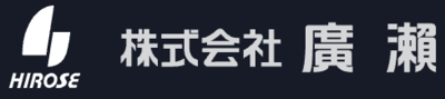 株式会社廣瀨のロゴ
