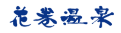 花巻温泉株式会社のロゴ