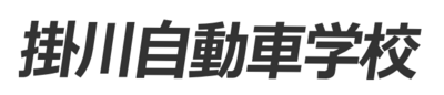 株式会社掛川自動車学校のロゴ