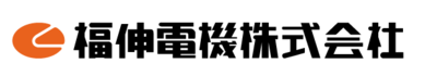 福伸電機株式会社のロゴ