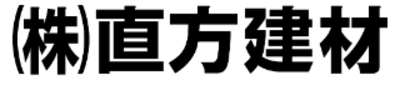 株式会社直方建材のロゴ