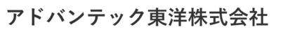 アドバンテック東洋株式会社のロゴ